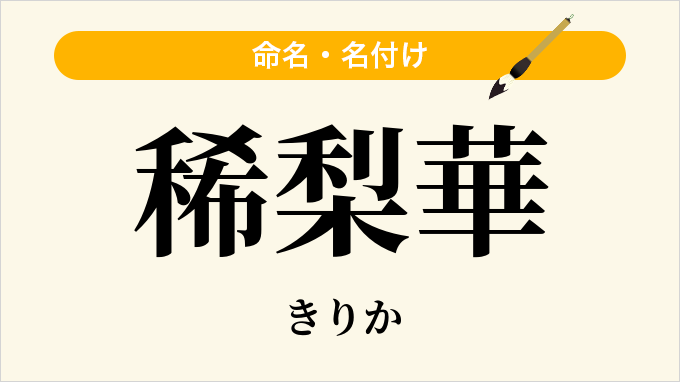 稀梨華