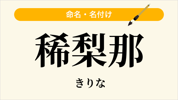 稀梨那