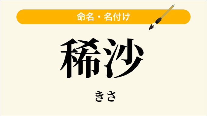 稀沙