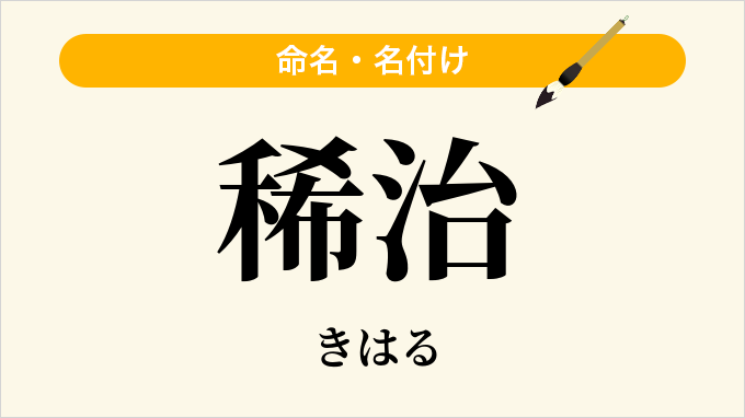 稀治