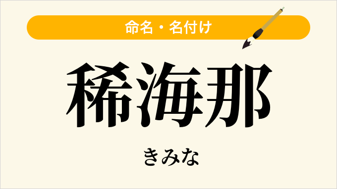 稀海那