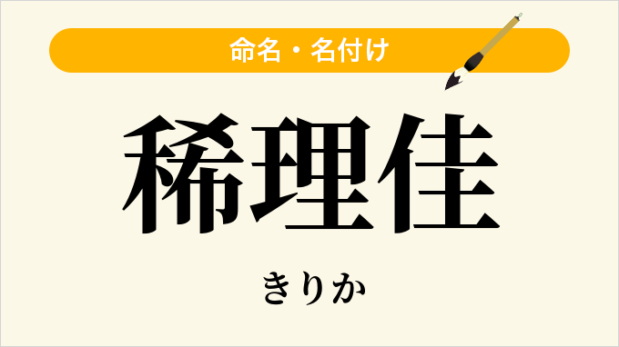 稀理佳