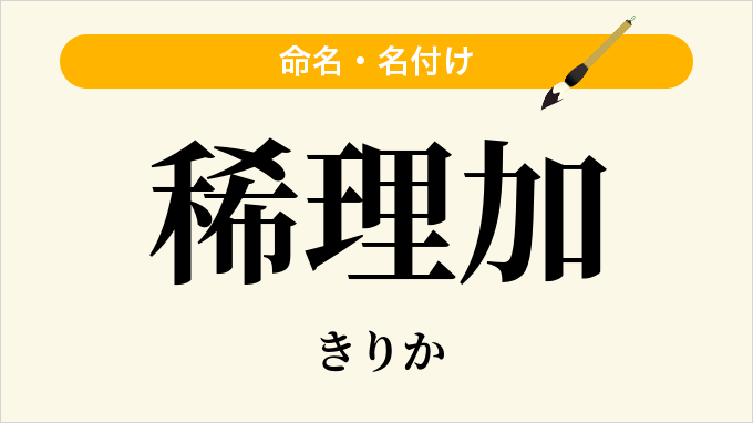 稀理加