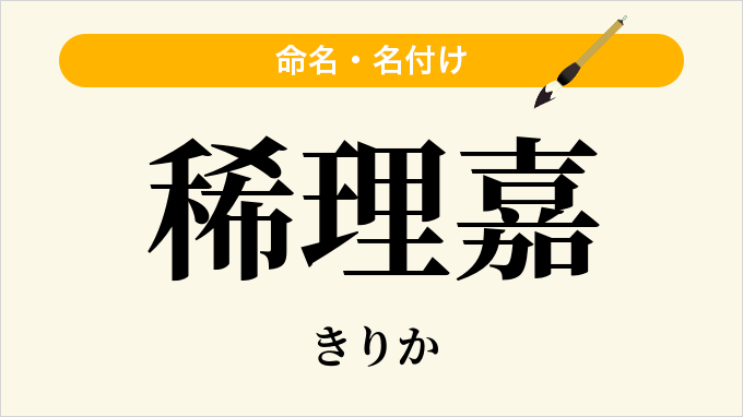 稀理嘉