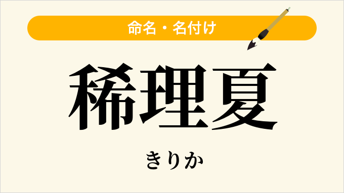 稀理夏