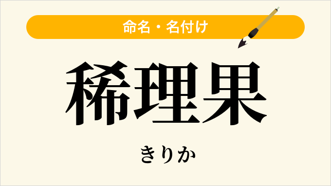 稀理果