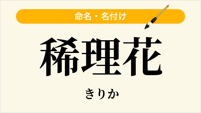 稀理花