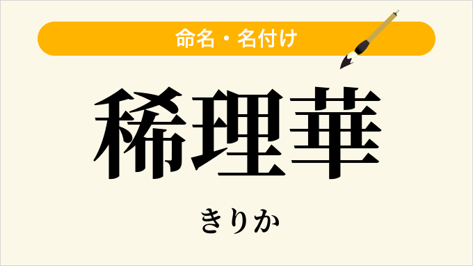 稀理華