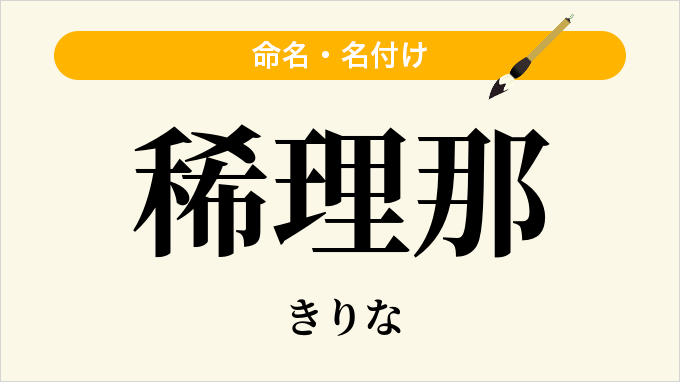 稀理那