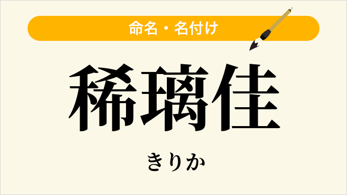 稀璃佳