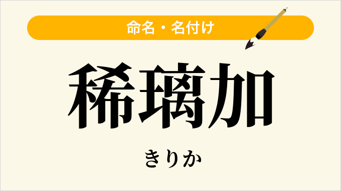 稀璃加
