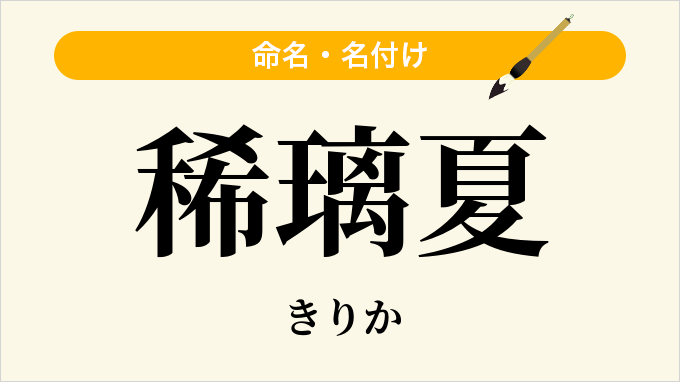 稀璃夏