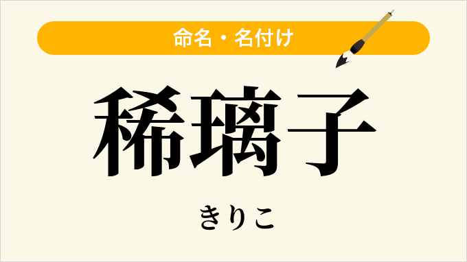稀璃子