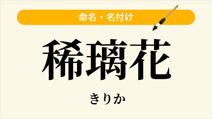 稀璃花