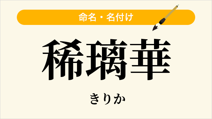 稀璃華