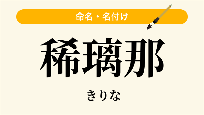 稀璃那
