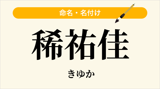 稀祐佳
