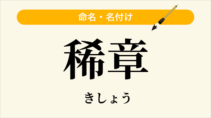 稀章