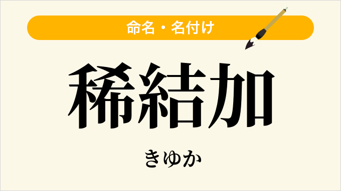 稀結加