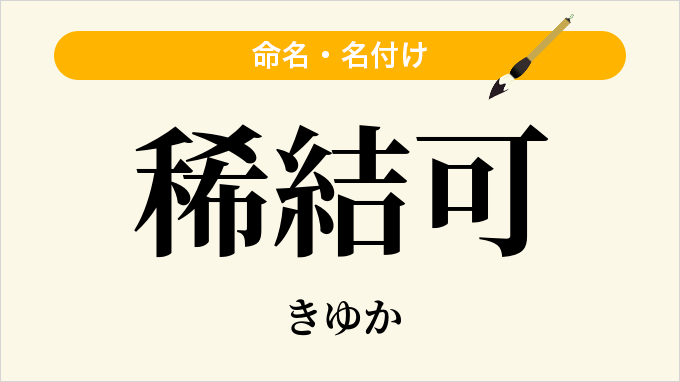稀結可