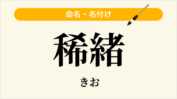 稀緒