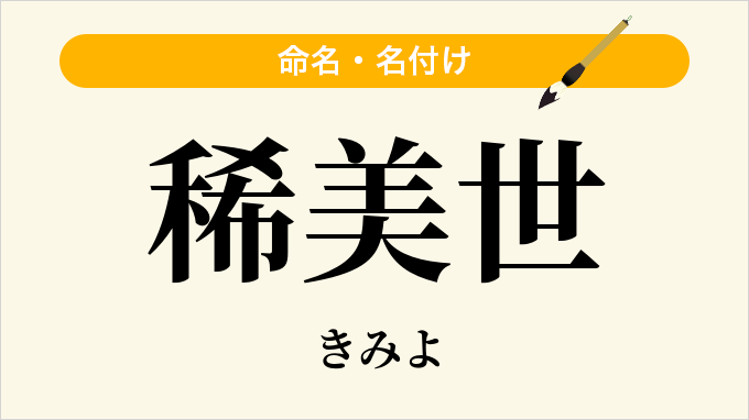 稀美世