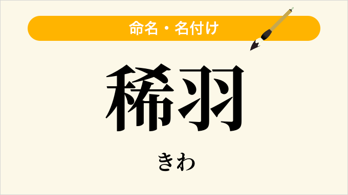 稀羽
