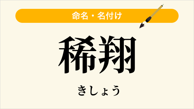 稀翔