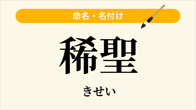 稀聖