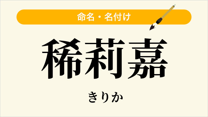 稀莉嘉