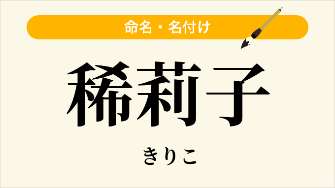 稀莉子