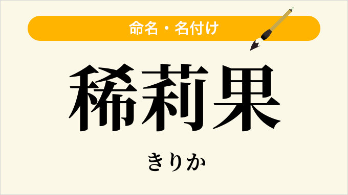 稀莉果