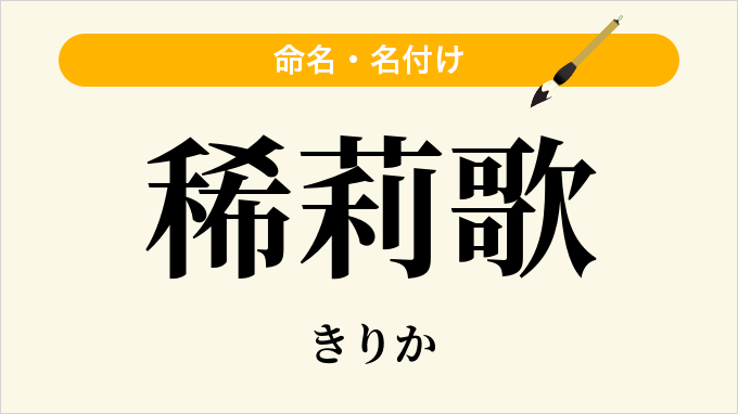 稀莉歌