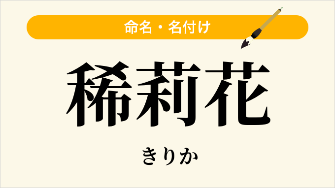 稀莉花