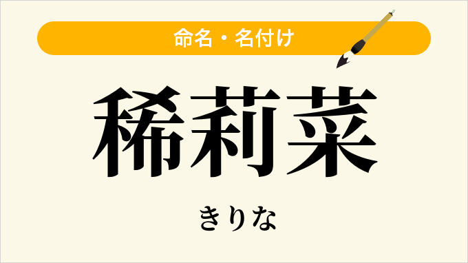 稀莉菜