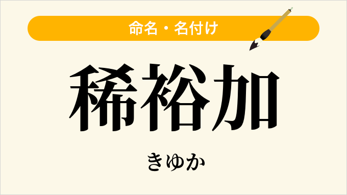 稀裕加