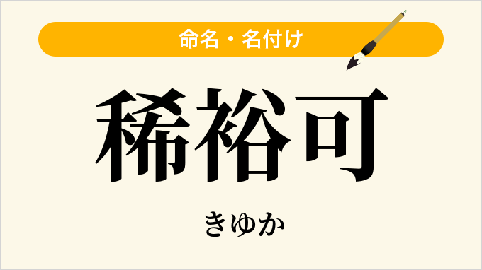 稀裕可