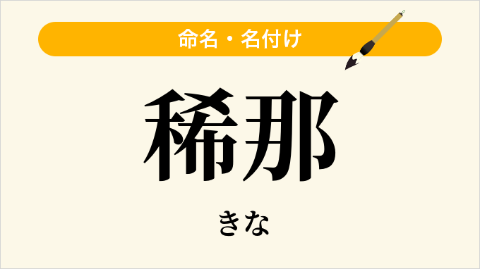 稀那
