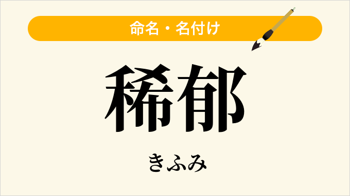 稀郁