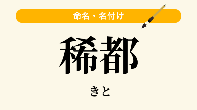 稀都