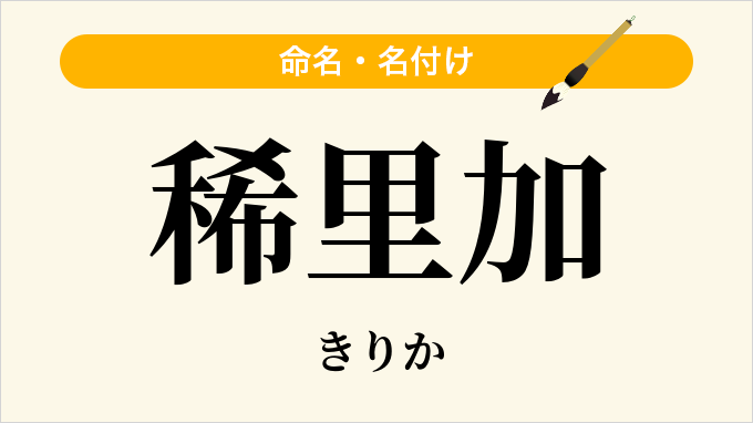 稀里加