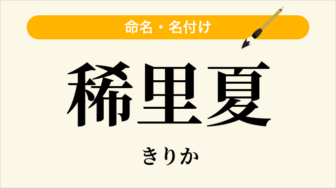 稀里夏