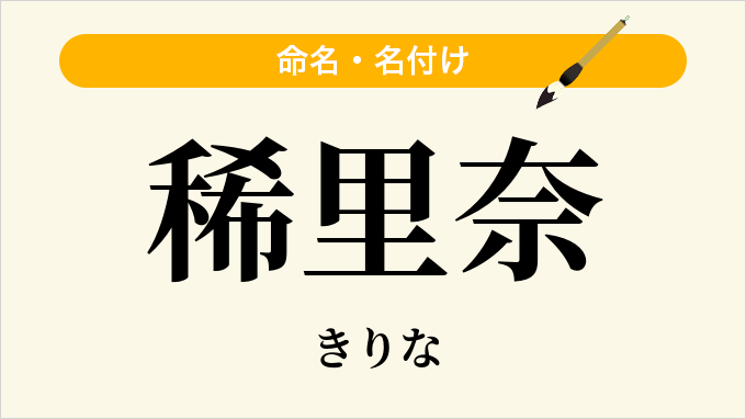 稀里奈