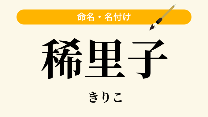 稀里子