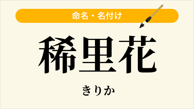 稀里花