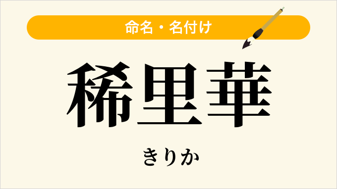 稀里華