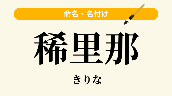 稀里那