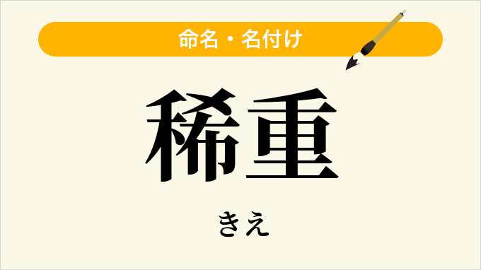 稀重