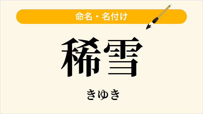 稀雪
