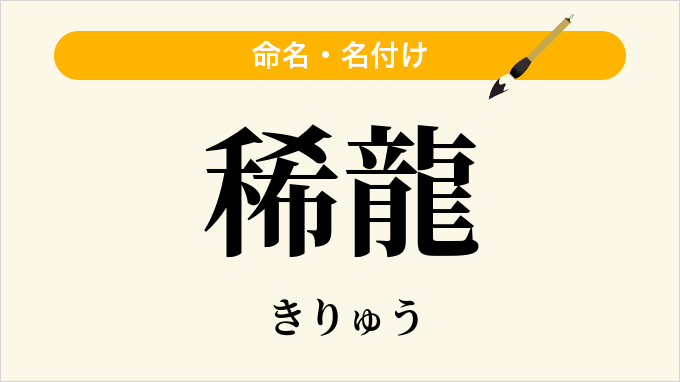 稀龍